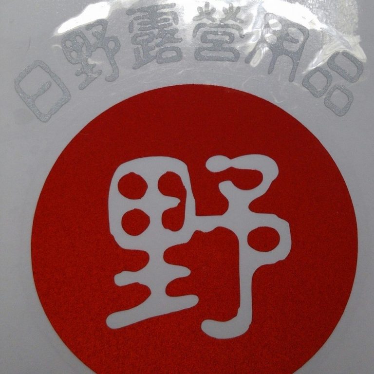 【新竹露營用品店】日野露營用品專賣店 【新竹露營用品店】日野露營用品專賣店