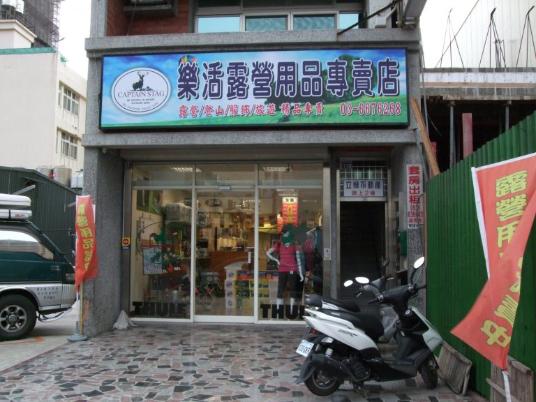 【新竹露營用品店】Unrv樂活露營用品專賣店 【新竹露營用品店】Unrv樂活露營用品專賣店