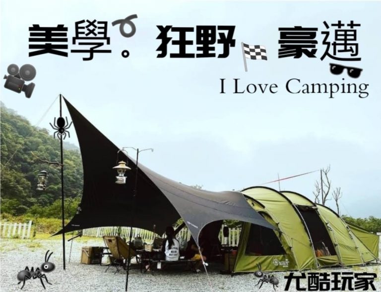 【2022宜蘭露營推薦】尤酷玩家露營趣 【2022宜蘭露營推薦】尤酷玩家露營趣