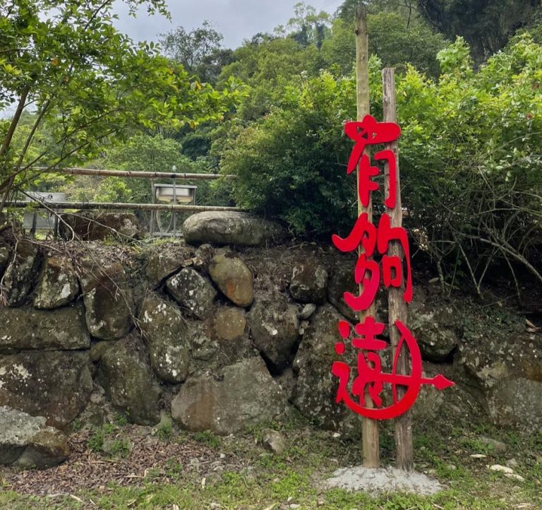 【嘉義阿里山熱門露營區】有夠遠露營區 【嘉義阿里山熱門露營區】有夠遠露營區