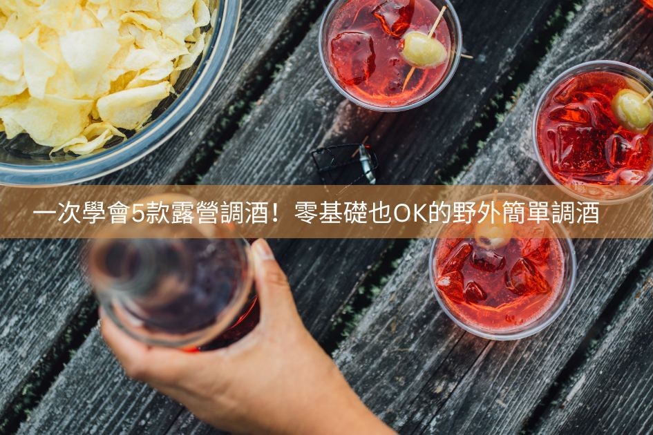 露營調酒