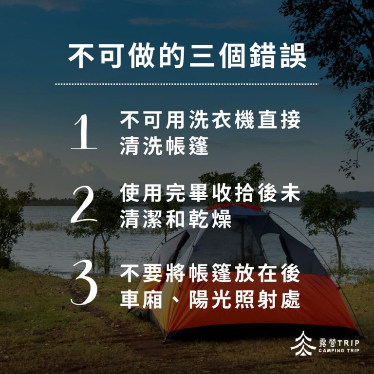 踩到這3個致命錯誤讓你的帳篷發霉!平時要怎麼清潔才對? 踩到這3個致命錯誤讓你的帳篷發霉!平時要怎麼清潔才對?