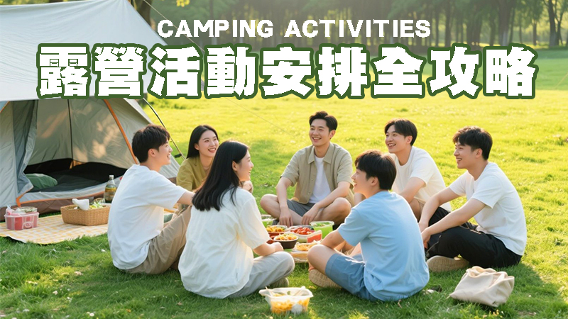 懶人必看！【露營活動安排全攻略】5種不無聊的打發時間妙招