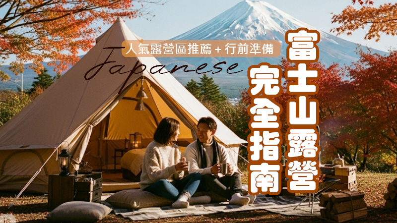 2025最新【富士山露營】完全指南：人氣露營區推薦＋行前準備