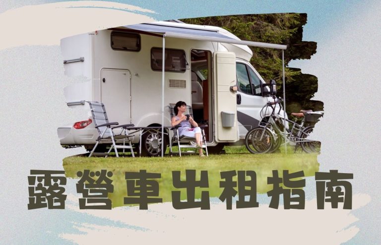 露營車租賃全攻略｜完整露營車租賃指南、費用解析、平台推薦