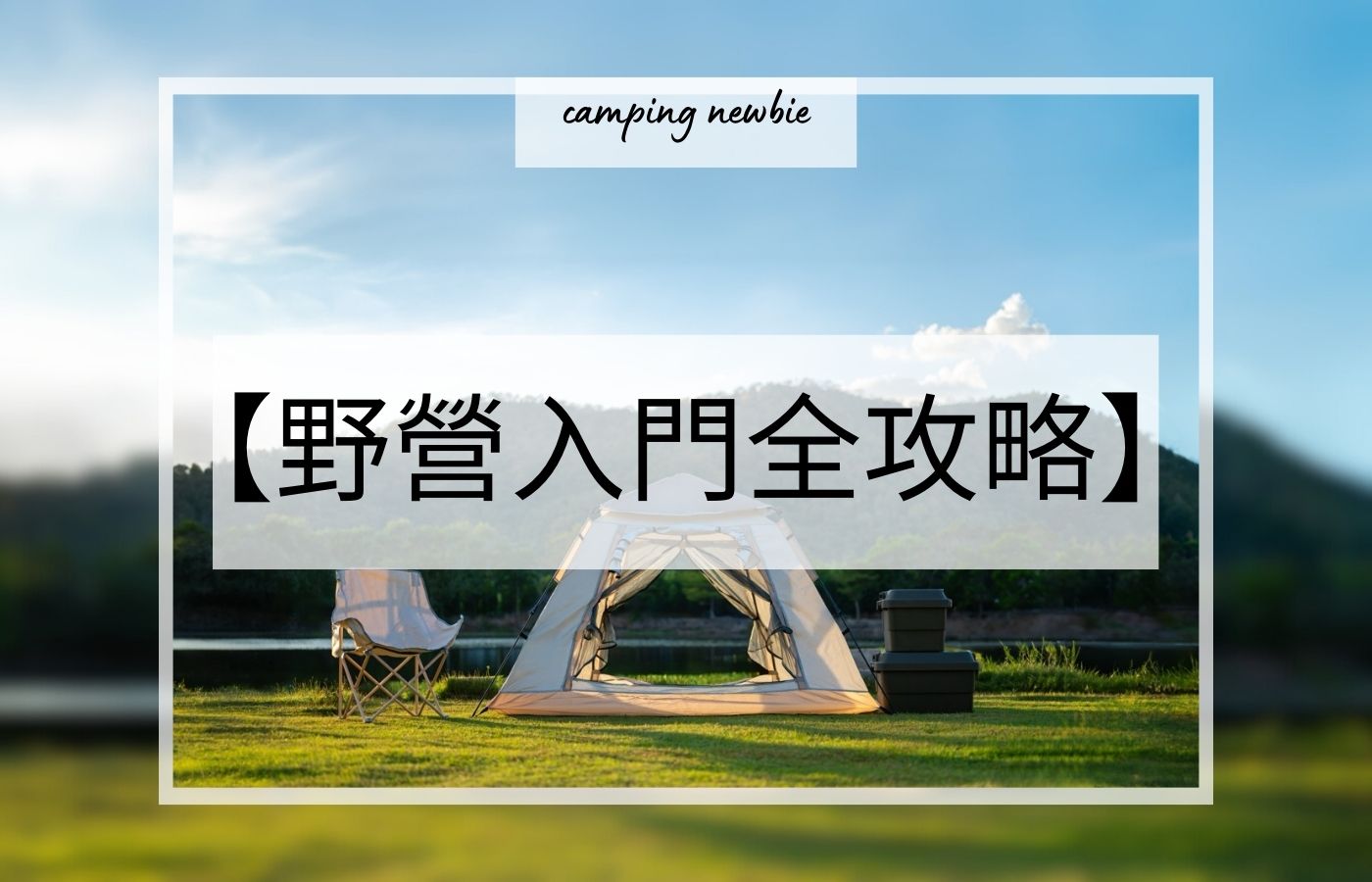 【野營入門全攻略】零經驗也能輕鬆上手的野營指南
