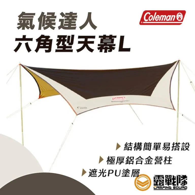 【天幕推薦】氣候達人六角型天幕L