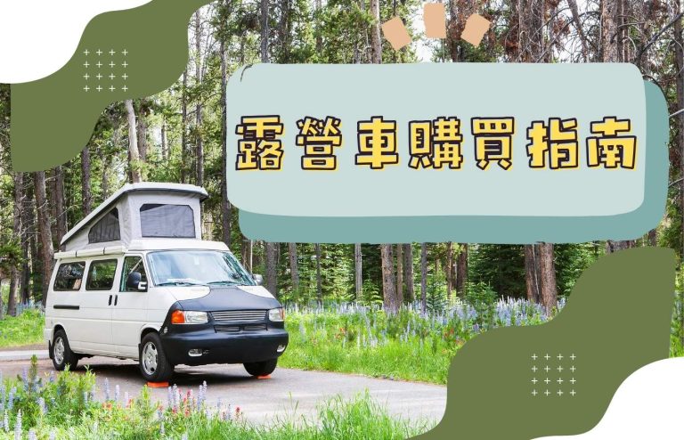 2025年露營車購買指南:挑選最佳車型的秘訣與技巧、注意事項