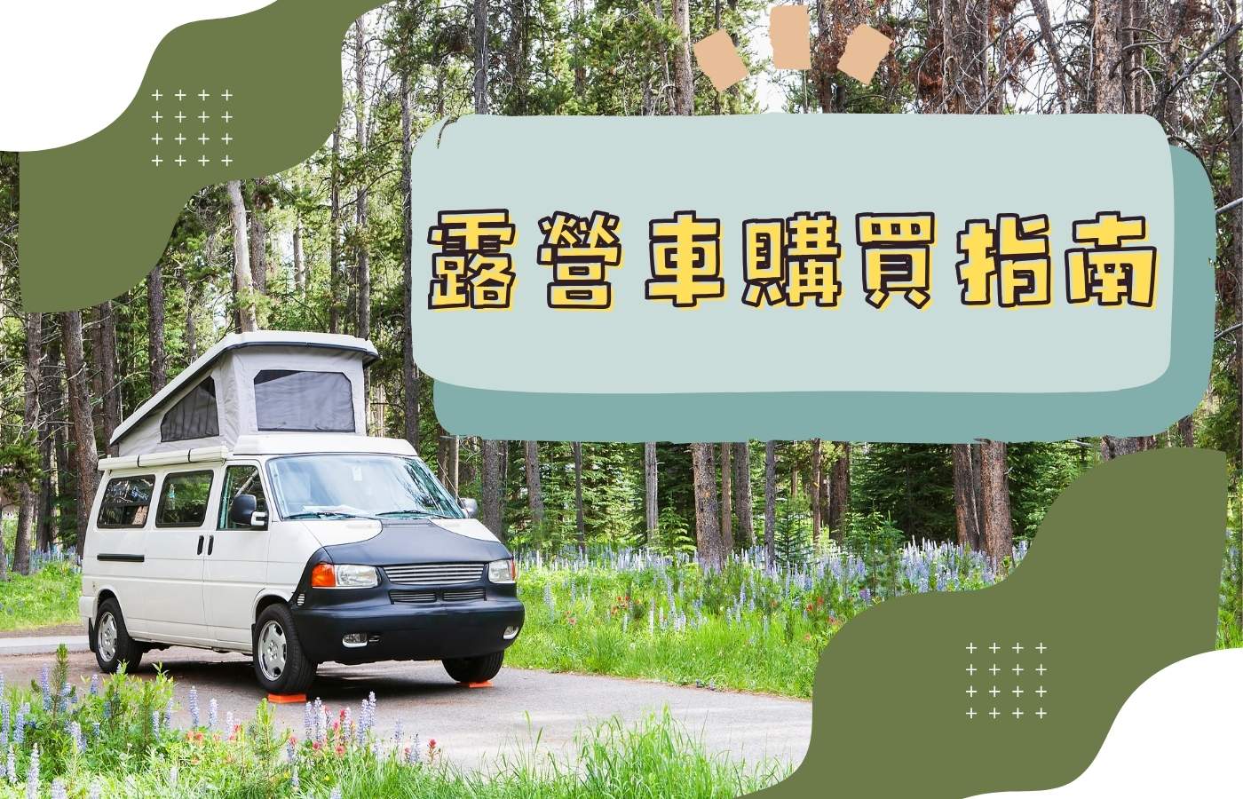 2025年露營車購買指南：挑選最佳車型的秘訣與技巧、注意事項