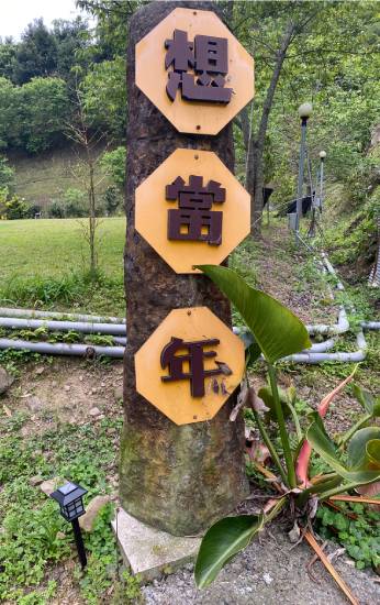 想當年露營區