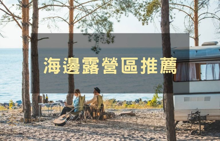 【海邊露營區推薦】全台海邊營區地點,親子戲水、看日出一次滿足