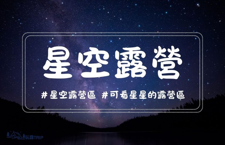 星空露營的封面圖