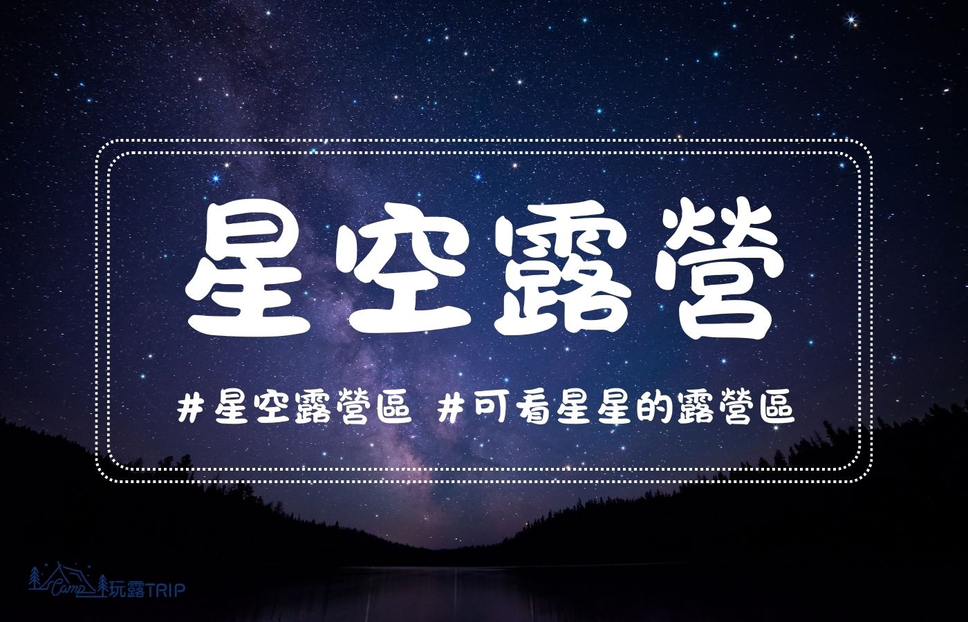 星空露營的封面圖