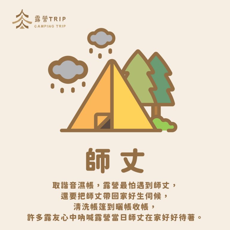 露營用語之師丈