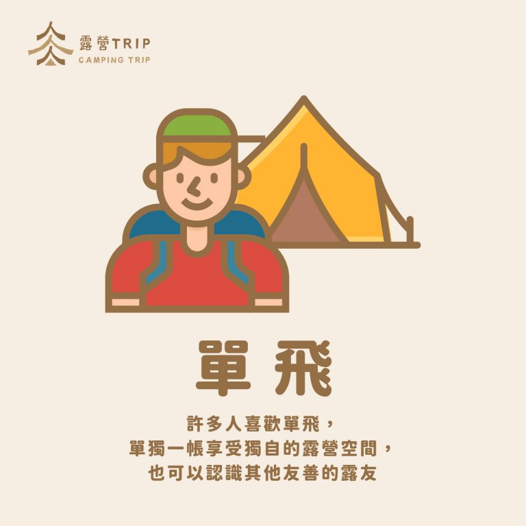 露營用語之單飛