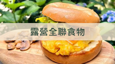 【露營全聯食物】露營吃什麼？不用開火也能吃得好