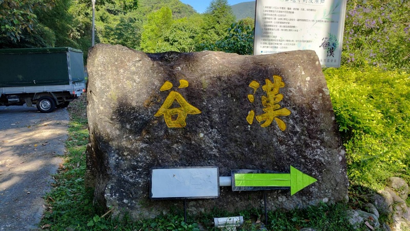谷漢露營區