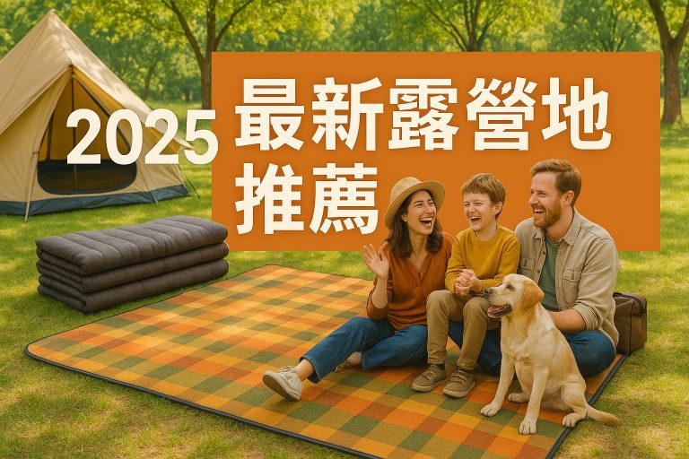2025露營地墊推薦