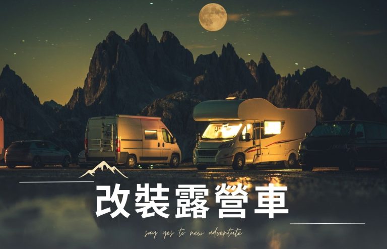 【如何改裝露營車】：手把手教學！新手必看的全面教學與實用建議