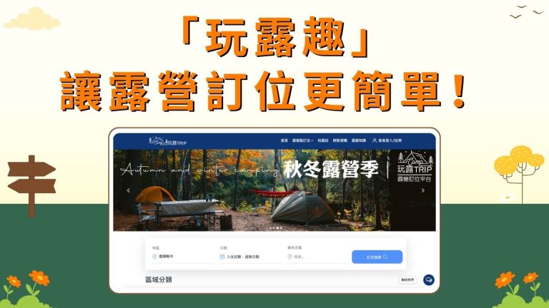 「玩露趣」讓露營訂位更簡單！快速找到理想營地