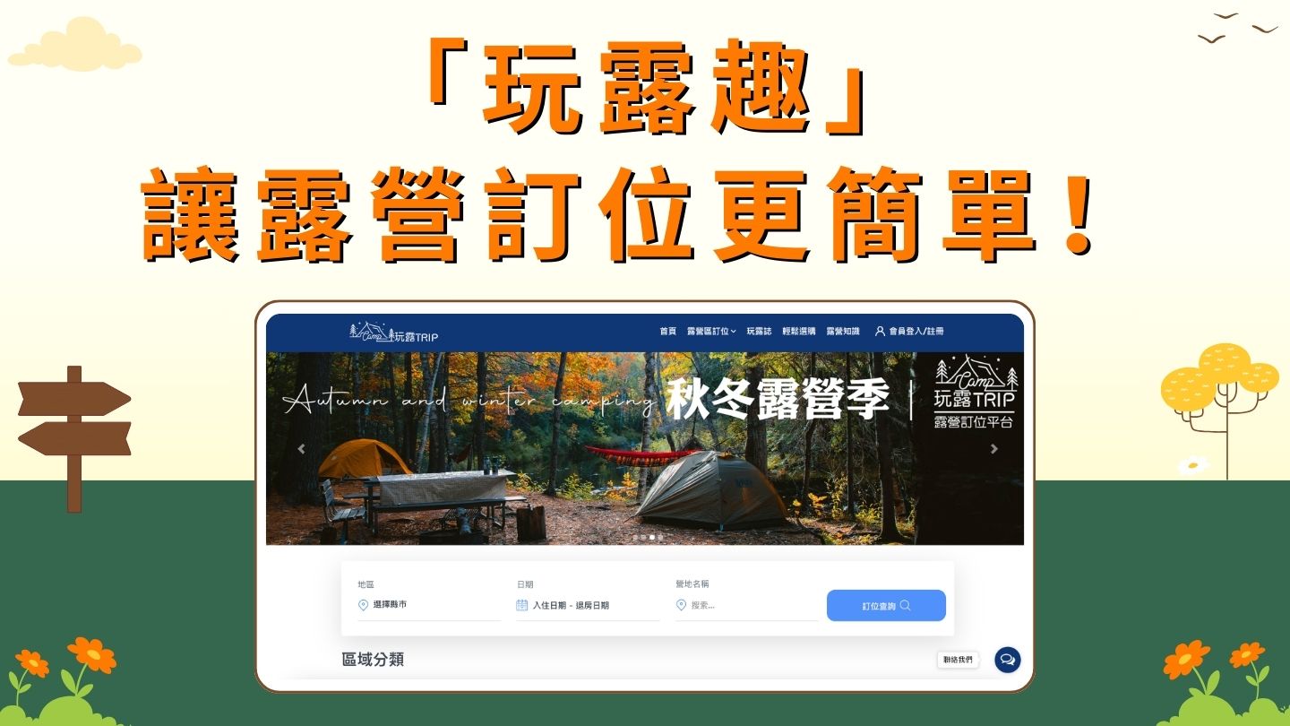 「玩露趣」讓露營訂位更簡單！快速找到理想營地