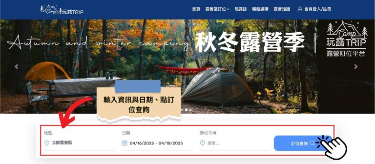 4.怎麼使用玩露趣預訂營地？新手3步驟圖片教學