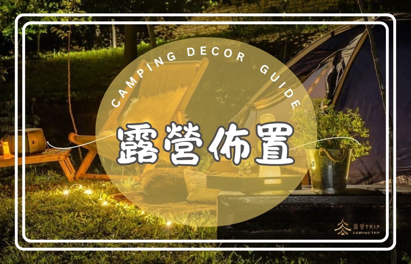 懶人必學！零基礎也能入門的露營佈置與風格技巧