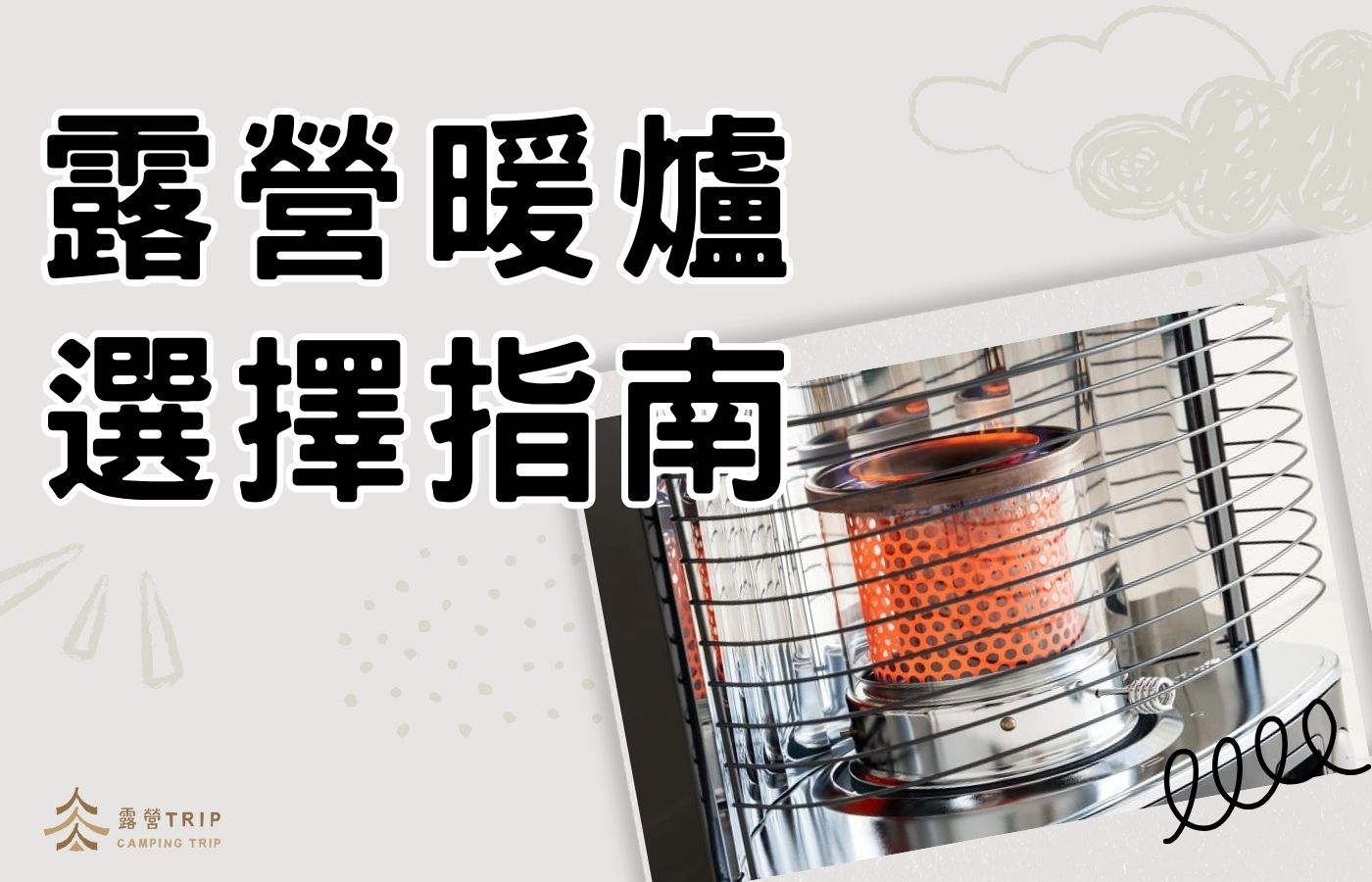 【露營暖爐選擇指南】瓦斯、煤油、電暖爐怎麼挑？優缺點全解析！