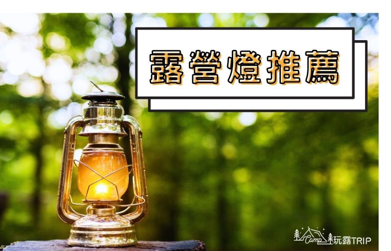 露營燈推薦排行榜TOP10｜戶外照明亮度、續航力、功能解析