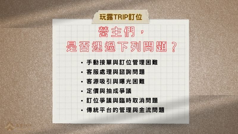 一、營地經營者的常見問題有哪些?