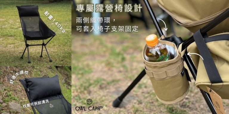 高級露營椅推薦「OWL CAMP高背椅頭枕折疊椅」
