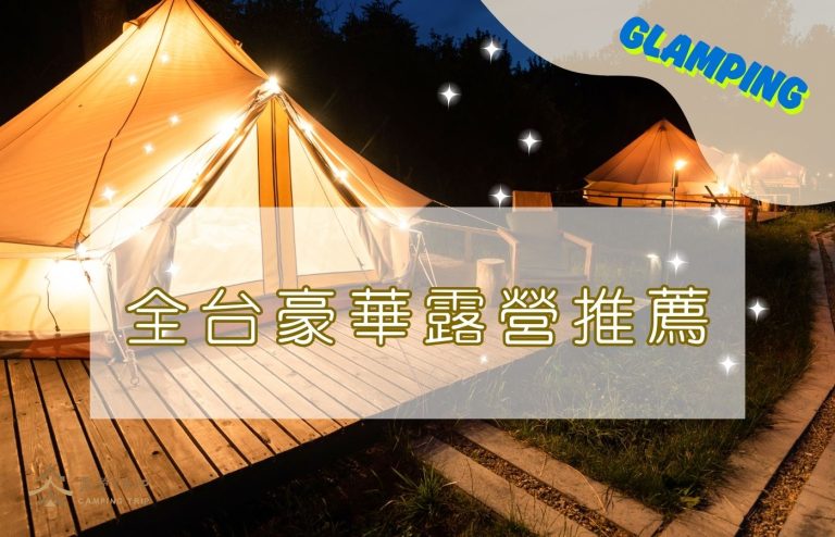 2025全台豪華露營推薦|精選8大高端露營區一次看懂!