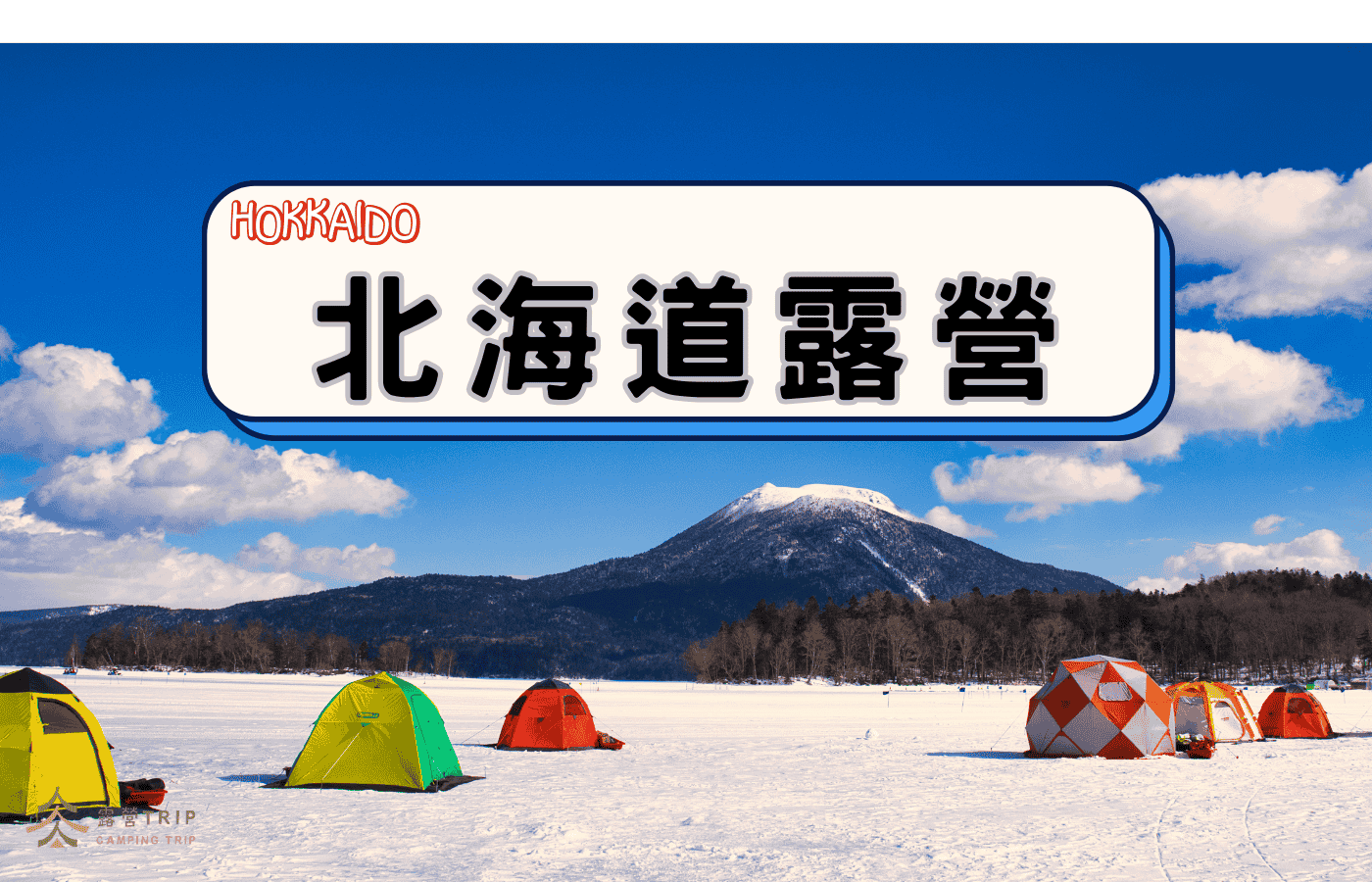 2025北海道露營介紹｜6大人氣露營區＋必備行前準備懶人包