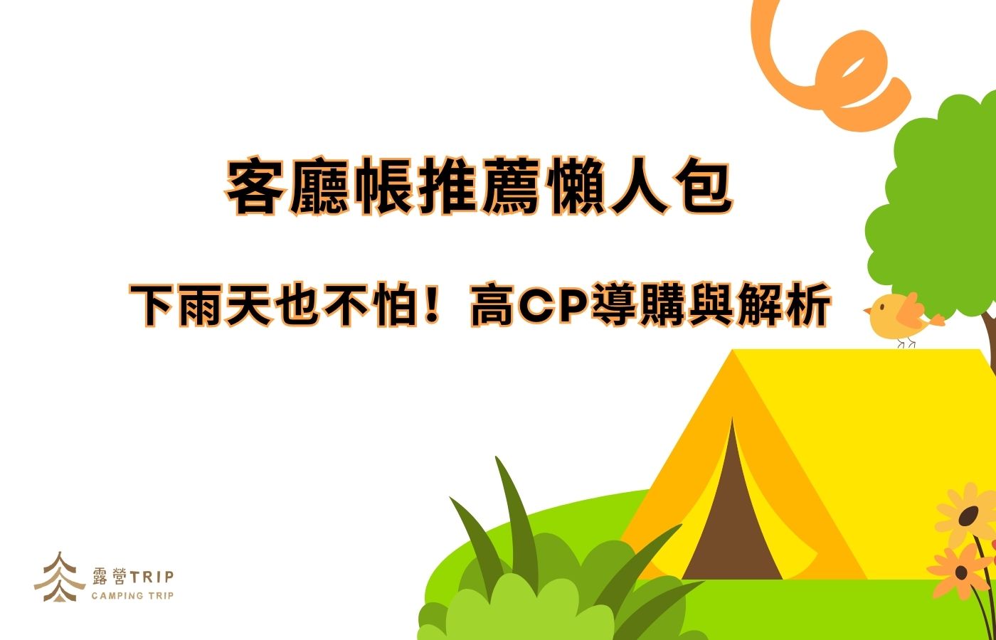 客廳帳推薦懶人包：下雨天也不怕！高CP導購與解析