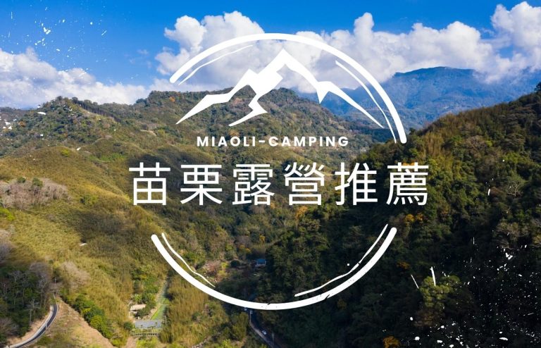 苗栗露營特色有哪些？為什麼大家想來苗栗露營呢？