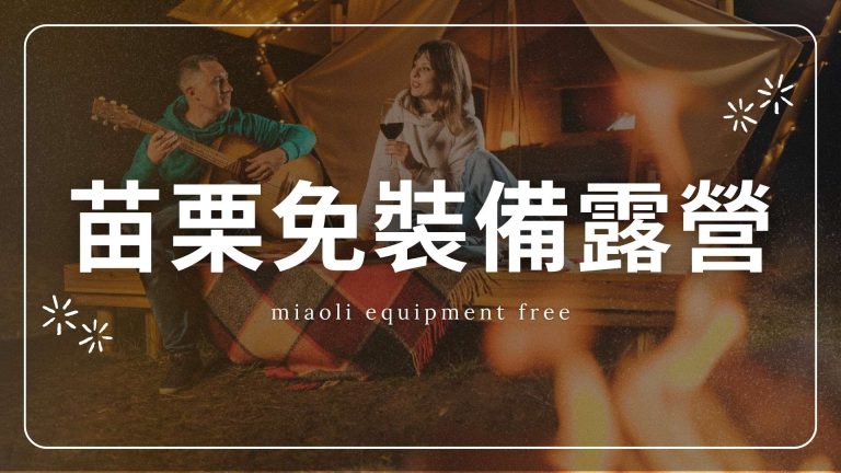 苗栗免裝備露營TOP14推薦｜不用裝備，帶行李就能住