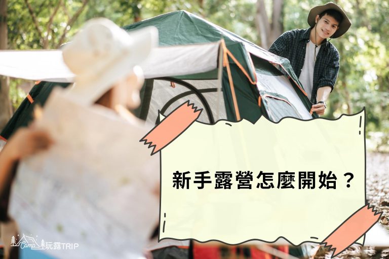 新手露營怎麼開始？裝備準備、露營技巧＋營地推薦大集合