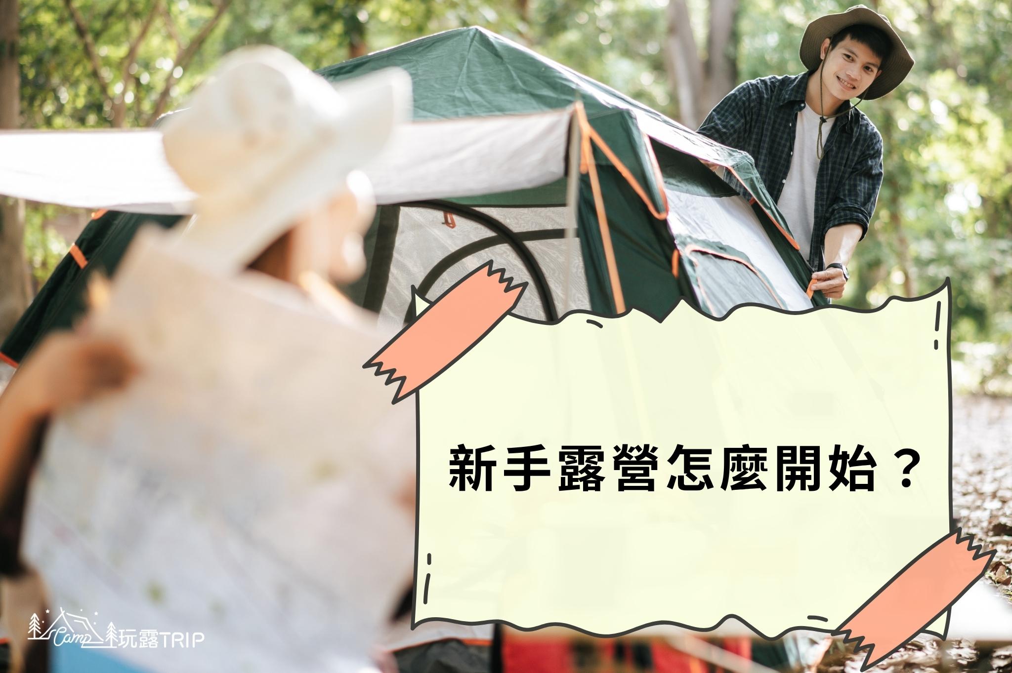 新手露營怎麼開始？裝備準備、露營技巧＋營地推薦大集合