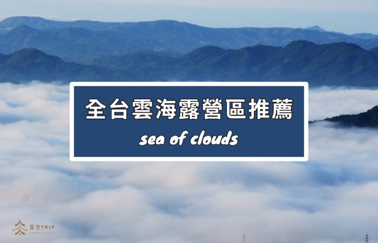 【全台雲海露營推薦】13大夏天避暑首選高海拔露營區｜雲海繚繞