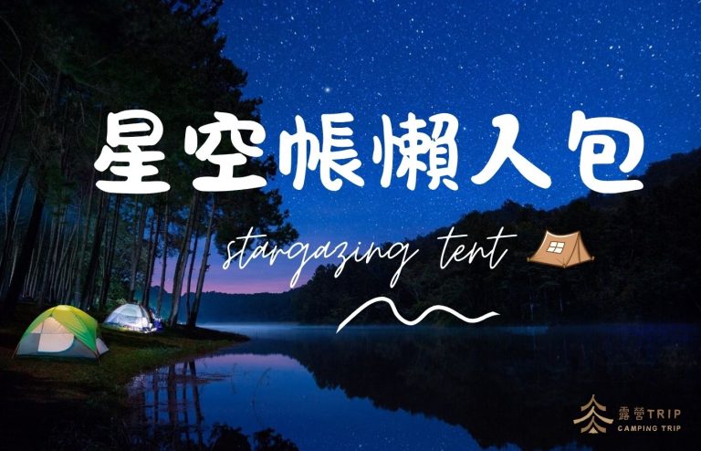 2025星空帳懶人包|熱門品牌、保養技巧與全台露營地大整理