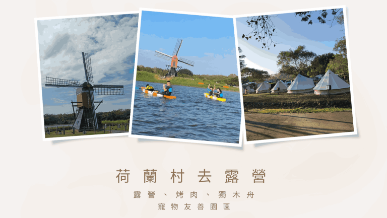 台南露營推薦|柳營區|德元埤荷蘭村照片