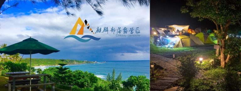 台東露營秘境｜海景營區｜麒麟部落露營區