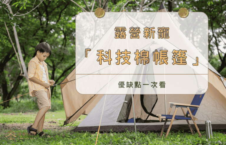 露營新寵「科技棉帳篷」｜優點、缺點、挑選技巧與推薦品牌